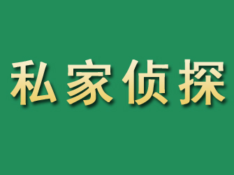 勐海市私家正规侦探